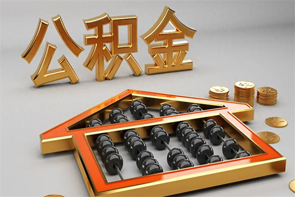 宜都离职后住房公积金多久可以取（离职后住房公积金多长时间能取出来）
